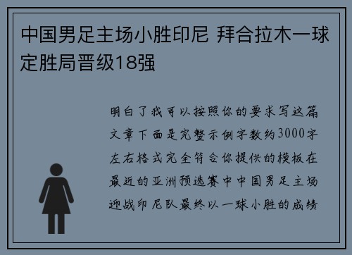 中国男足主场小胜印尼 拜合拉木一球定胜局晋级18强