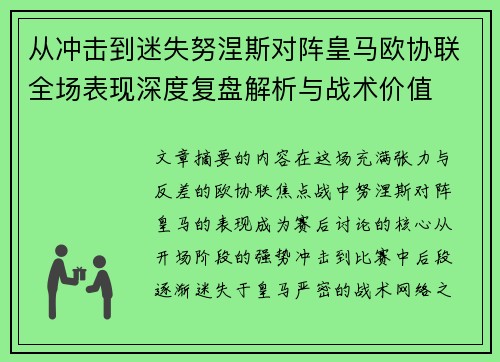 从冲击到迷失努涅斯对阵皇马欧协联全场表现深度复盘解析与战术价值