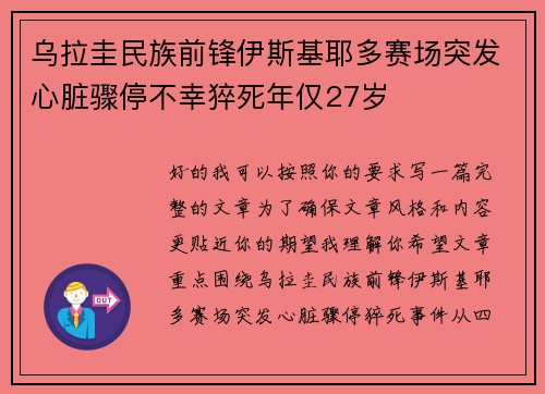 乌拉圭民族前锋伊斯基耶多赛场突发心脏骤停不幸猝死年仅27岁
