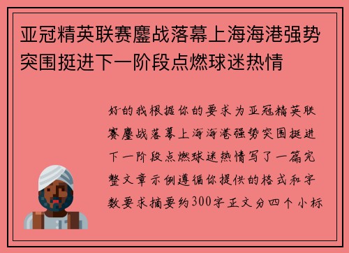 亚冠精英联赛鏖战落幕上海海港强势突围挺进下一阶段点燃球迷热情