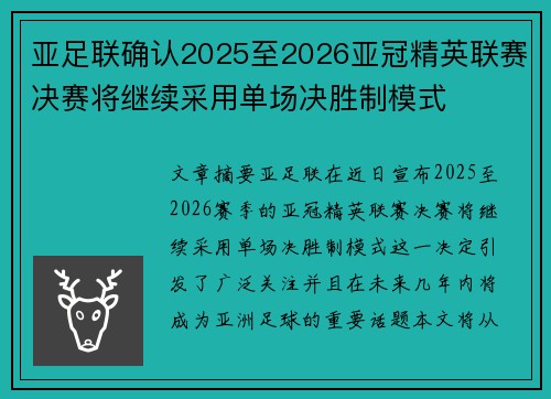 亚足联确认2025至2026亚冠精英联赛决赛将继续采用单场决胜制模式