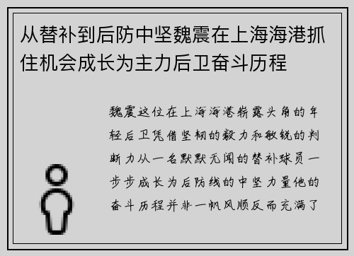 从替补到后防中坚魏震在上海海港抓住机会成长为主力后卫奋斗历程 从替补到后防中坚魏震在上海海港抓住机会成长为主力后卫奋斗历程
