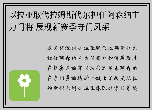 以拉亚取代拉姆斯代尔担任阿森纳主力门将 展现新赛季守门风采