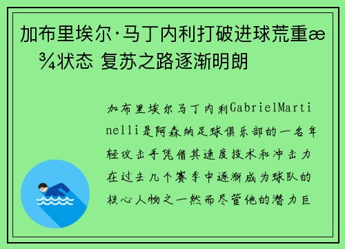 加布里埃尔·马丁内利打破进球荒重拾状态 复苏之路逐渐明朗