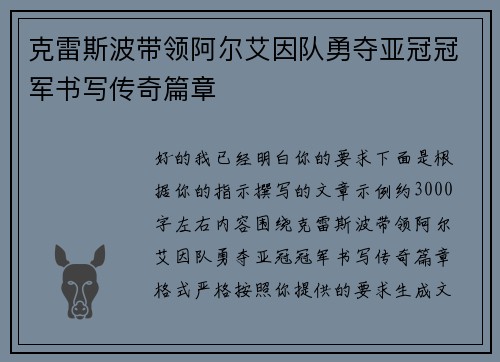 克雷斯波带领阿尔艾因队勇夺亚冠冠军书写传奇篇章