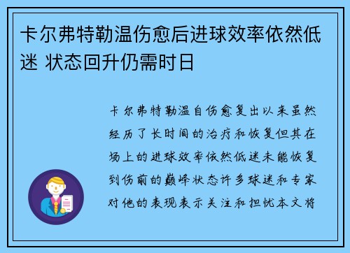 卡尔弗特勒温伤愈后进球效率依然低迷 状态回升仍需时日