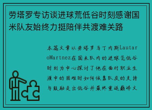 劳塔罗专访谈进球荒低谷时刻感谢国米队友始终力挺陪伴共渡难关路 劳塔罗专访谈进球荒低谷时刻感谢国米队友始终力挺陪伴共渡难关路