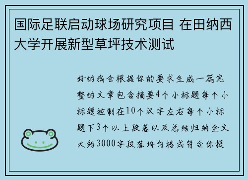 国际足联启动球场研究项目 在田纳西大学开展新型草坪技术测试
