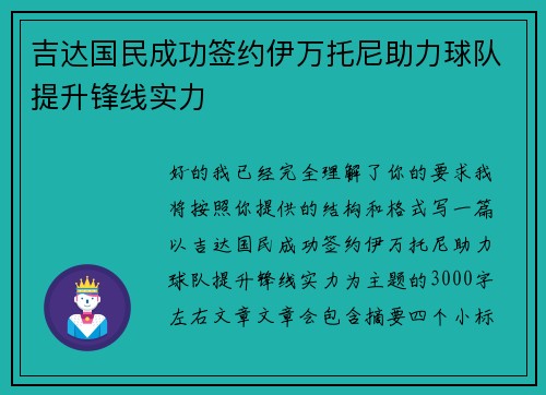 吉达国民成功签约伊万托尼助力球队提升锋线实力 吉达国民成功签约伊万托尼助力球队提升锋线实力