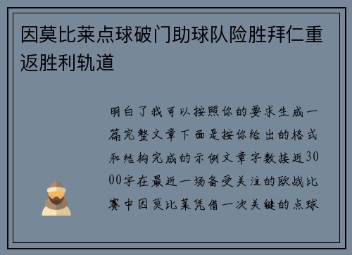 因莫比莱点球破门助球队险胜拜仁重返胜利轨道