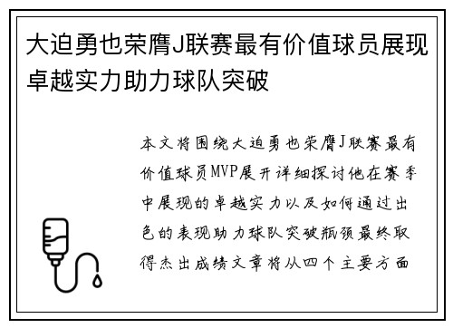 大迫勇也荣膺J联赛最有价值球员展现卓越实力助力球队突破