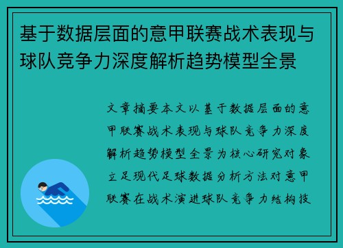 基于数据层面的意甲联赛战术表现与球队竞争力深度解析趋势模型全景