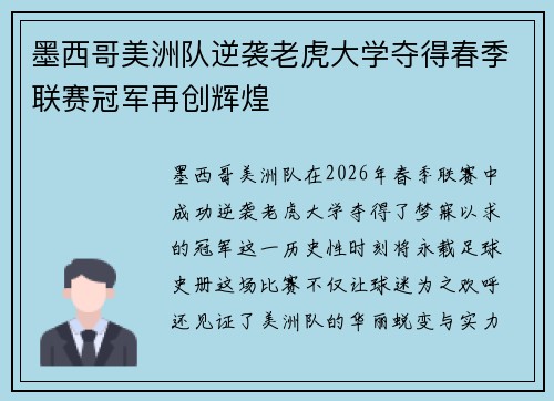 墨西哥美洲队逆袭老虎大学夺得春季联赛冠军再创辉煌