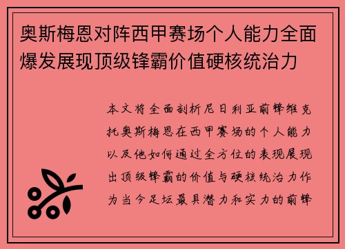 奥斯梅恩对阵西甲赛场个人能力全面爆发展现顶级锋霸价值硬核统治力