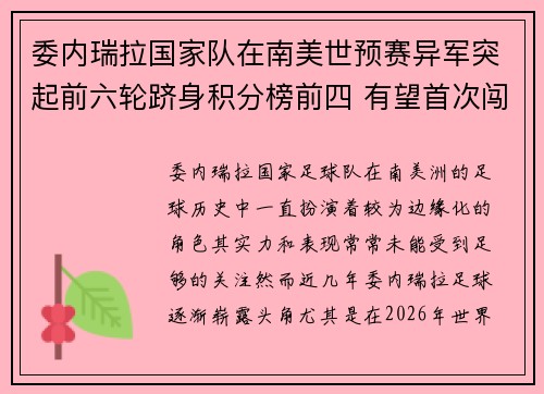 委内瑞拉国家队在南美世预赛异军突起前六轮跻身积分榜前四 有望首次闯入世界杯