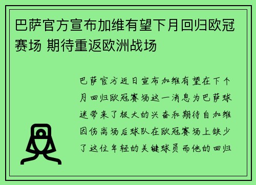 巴萨官方宣布加维有望下月回归欧冠赛场 期待重返欧洲战场 巴萨官方宣布加维有望下月回归欧冠赛场 期待重返欧洲战场