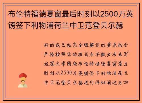 布伦特福德夏窗最后时刻以2500万英镑签下利物浦荷兰中卫范登贝尔赫