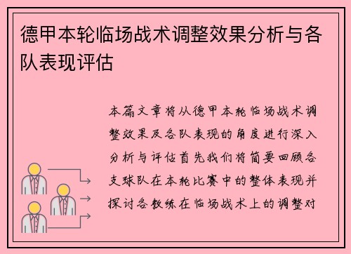 德甲本轮临场战术调整效果分析与各队表现评估