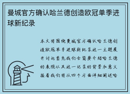 曼城官方确认哈兰德创造欧冠单季进球新纪录