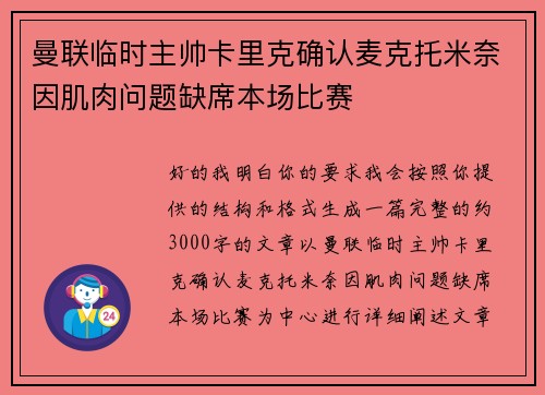 曼联临时主帅卡里克确认麦克托米奈因肌肉问题缺席本场比赛
