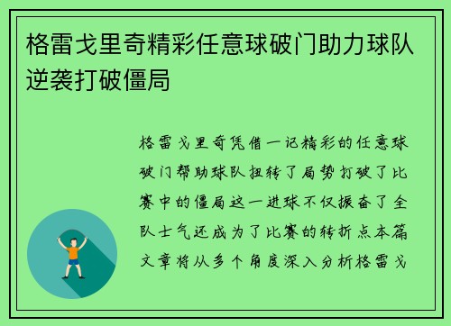 格雷戈里奇精彩任意球破门助力球队逆袭打破僵局