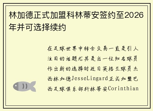 林加德正式加盟科林蒂安签约至2026年并可选择续约