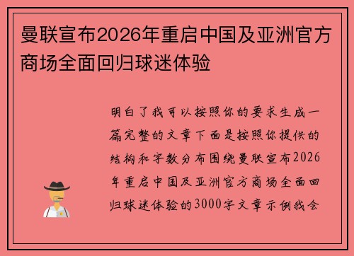 曼联宣布2026年重启中国及亚洲官方商场全面回归球迷体验