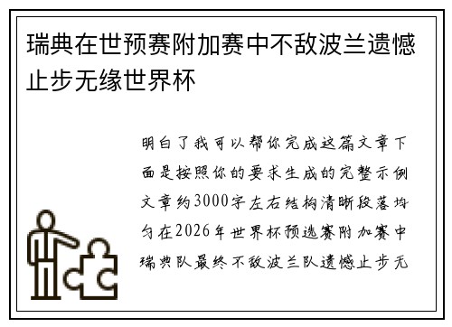 瑞典在世预赛附加赛中不敌波兰遗憾止步无缘世界杯