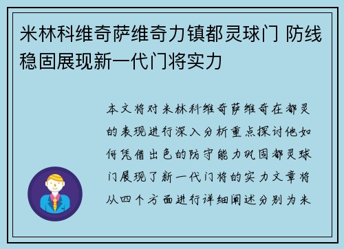 米林科维奇萨维奇力镇都灵球门 防线稳固展现新一代门将实力