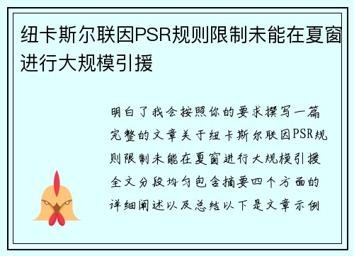 纽卡斯尔联因PSR规则限制未能在夏窗进行大规模引援