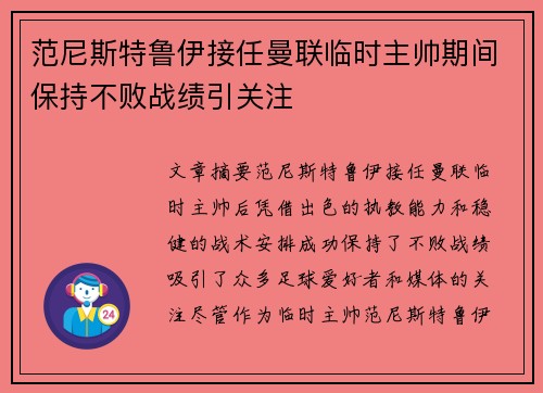 范尼斯特鲁伊接任曼联临时主帅期间保持不败战绩引关注