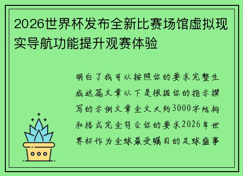 2026世界杯发布全新比赛场馆虚拟现实导航功能提升观赛体验