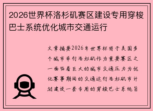 2026世界杯洛杉矶赛区建设专用穿梭巴士系统优化城市交通运行