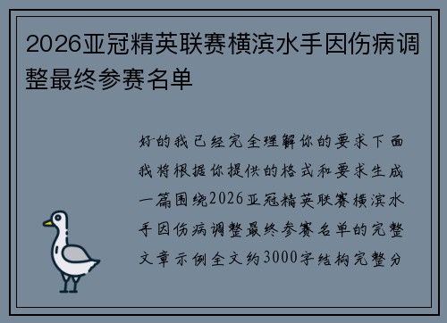 2026亚冠精英联赛横滨水手因伤病调整最终参赛名单