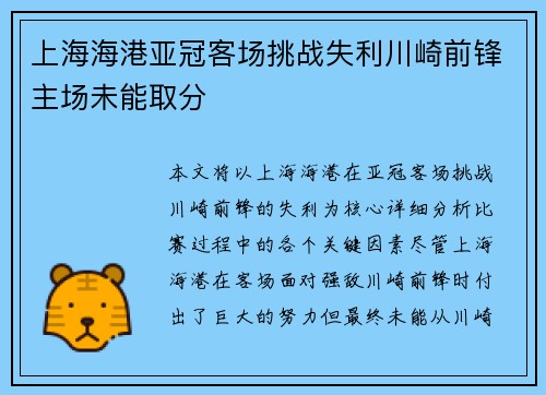 上海海港亚冠客场挑战失利川崎前锋主场未能取分