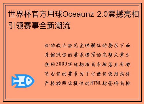世界杯官方用球Oceaunz 2.0震撼亮相引领赛事全新潮流
