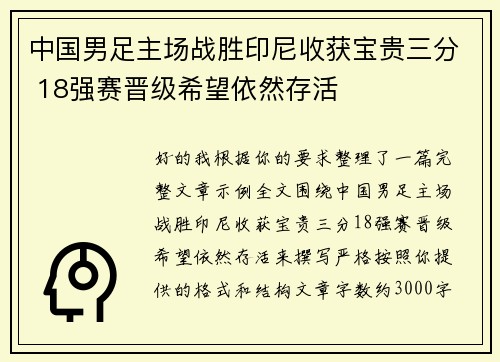 中国男足主场战胜印尼收获宝贵三分 18强赛晋级希望依然存活 中国男足主场战胜印尼收获宝贵三分 18强赛晋级希望依然存活