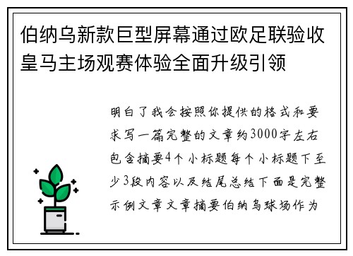 伯纳乌新款巨型屏幕通过欧足联验收皇马主场观赛体验全面升级引领