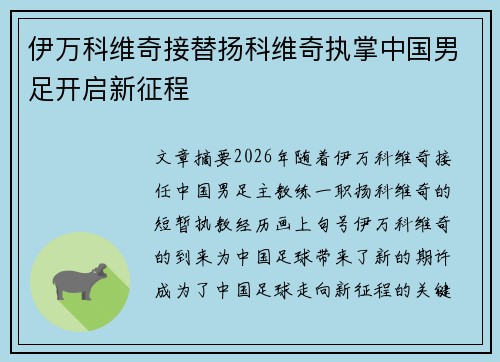伊万科维奇接替扬科维奇执掌中国男足开启新征程