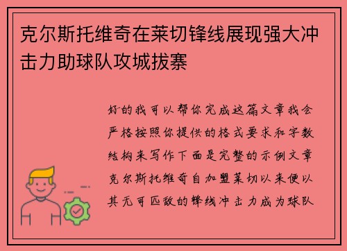 克尔斯托维奇在莱切锋线展现强大冲击力助球队攻城拔寨