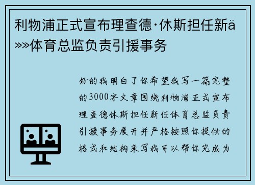 利物浦正式宣布理查德·休斯担任新任体育总监负责引援事务