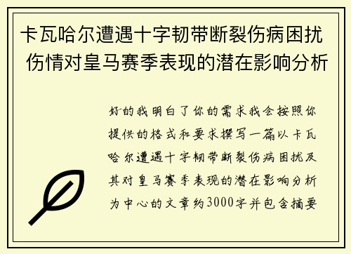 卡瓦哈尔遭遇十字韧带断裂伤病困扰 伤情对皇马赛季表现的潜在影响分析