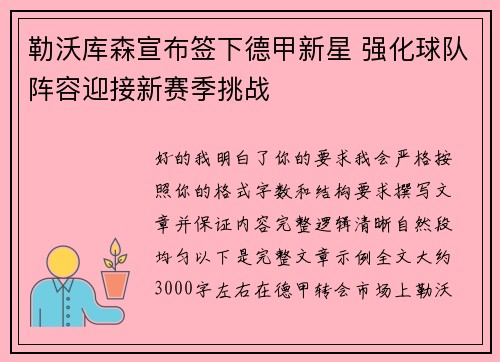 勒沃库森宣布签下德甲新星 强化球队阵容迎接新赛季挑战