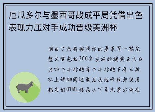 厄瓜多尔与墨西哥战成平局凭借出色表现力压对手成功晋级美洲杯
