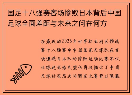 国足十八强赛客场惨败日本背后中国足球全面差距与未来之问在何方