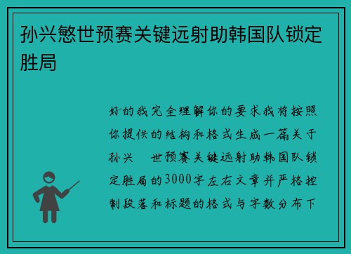 孙兴慜世预赛关键远射助韩国队锁定胜局