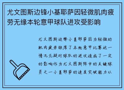 尤文图斯边锋小基耶萨因轻微肌肉疲劳无缘本轮意甲球队进攻受影响