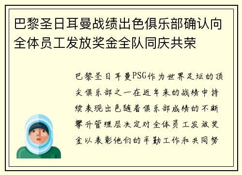 巴黎圣日耳曼战绩出色俱乐部确认向全体员工发放奖金全队同庆共荣