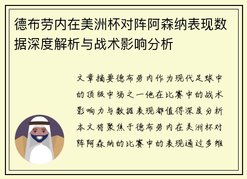 德布劳内在美洲杯对阵阿森纳表现数据深度解析与战术影响分析