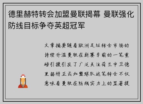 德里赫特转会加盟曼联揭幕 曼联强化防线目标争夺英超冠军